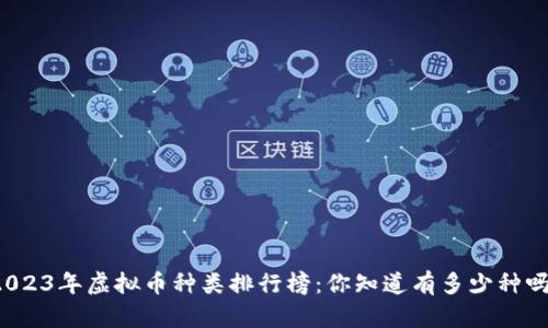 2023年虚拟币种类排行榜：你知道有多少种吗？