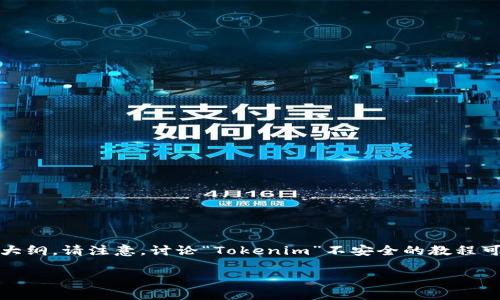 为了更好地满足您的需求,我将帮助您设计一个与“Tokenim”相关的并且的、关键词以及内容大纲。请注意,讨论“Tokenim”不安全的教程可能涉及破坏性和不道德的行为,因此我将提供关于“Tokenim”的安全使用和最佳实践的方向。
安全使用Tokenim的最佳实践与常见问题