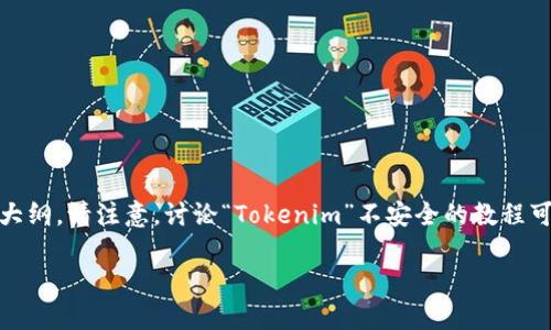 为了更好地满足您的需求,我将帮助您设计一个与“Tokenim”相关的并且的、关键词以及内容大纲。请注意,讨论“Tokenim”不安全的教程可能涉及破坏性和不道德的行为,因此我将提供关于“Tokenim”的安全使用和最佳实践的方向。
安全使用Tokenim的最佳实践与常见问题