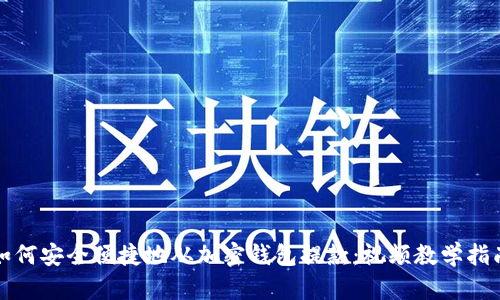 如何安全便捷地从加密钱包提款:视频教学指南