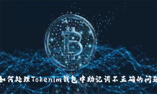 如何处理Tokenim钱包中助记词不正确的问题