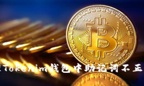 如何处理Tokenim钱包中助记词不正确的问题