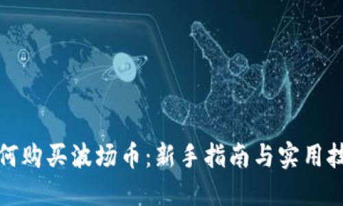 如何购买波场币：新手指南与实用技巧