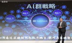 如何通过区块链钱包玩斗