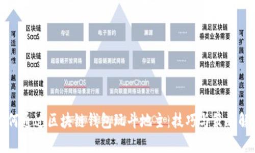 如何通过区块链钱包玩斗地主:技巧与策略解析