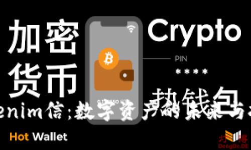 最新Tokenim信:数字资产的未来与投资机会