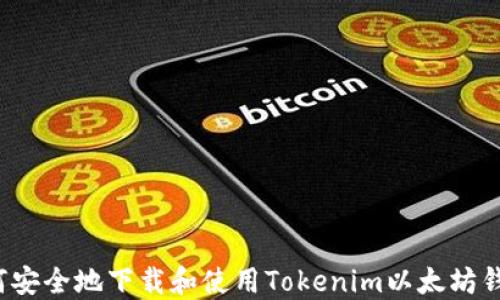 
如何安全地下载和使用Tokenim以太坊钱包？