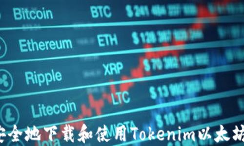 
如何安全地下载和使用Tokenim以太坊钱包？