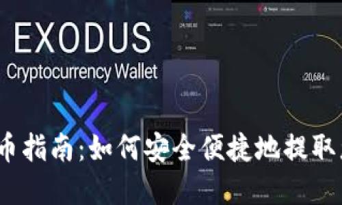 CoinList 提币指南:如何安全便捷地提取您的数字资产