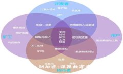 深度解析Tokenim私钥加密：