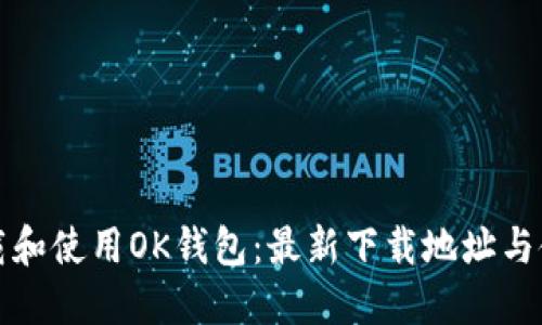 如何下载和使用OK钱包:最新下载地址与使用指南