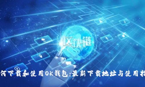 如何下载和使用OK钱包:最新下载地址与使用指南