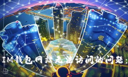 如何解决IM钱包网站无法访问的问题:详尽指南