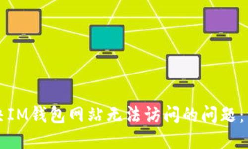 如何解决IM钱包网站无法访问的问题:详尽指南