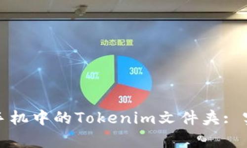 如何有效管理手机中的Tokenim文件夹: 实用攻略与技巧