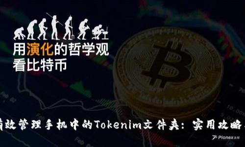 如何有效管理手机中的Tokenim文件夹: 实用攻略与技巧