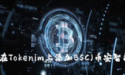 如何在Tokenim上添加BSC(币安智能链)
