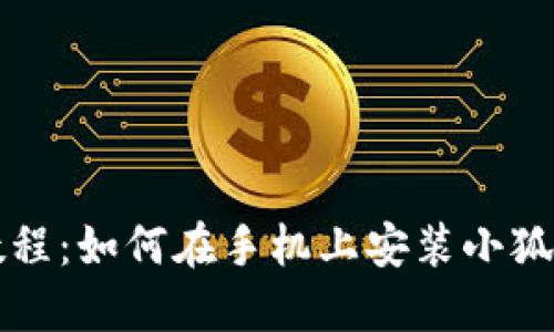 详细教程:如何在手机上安装小狐狸钱包