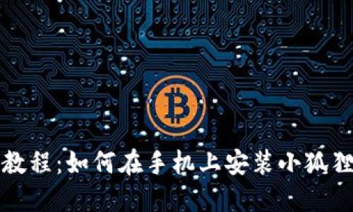 详细教程:如何在手机上安装小狐狸钱包