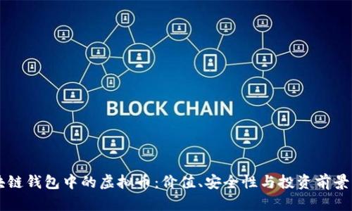 区块链钱包中的虚拟币：价值、安全性与投资前景解析