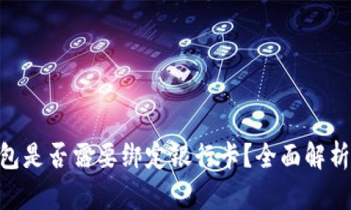 Tokenim钱包是否需要绑定银行卡？全面解析与使用指南