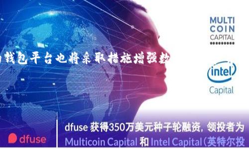   分析Tokenim钱包骗局的基本特点与防范策略 / 

 guanjianci Tokenim钱包, 骗局, 虚拟货币, 防范 /guanjianci 

## 内容大纲

1. **引言**
   - 介绍虚拟货币钱包的重要性
   - 阐述Tokenim钱包的背景及其争议

2. **Tokenim钱包的基本特点**
   - 钱包的定义与功能
   - Tokenim的安全性和便捷性

3. **Tokenim钱包骗局的主要特点**
   - 骗局的常见形式
   - Tokenim钱包骗局的具体案例分析

4. **如何识别Tokenim钱包的骗局**
   - 识别是否为骗局的几个关键特征
   - 专家建议和防范措施

5. **如何保护自己不受Tokenim钱包骗局的侵害**
   - 安全使用虚拟货币钱包的最佳实践
   - 提供资源与工具

6. **Tokenim钱包骗局的潜在后果**
   - 财务损失与法律责任
   - 个人信息泄露的风险

7. **总结**
   - 重申保护自己和识别骗局的重要性
   - 未来的展望与希望

## 内容主体

### 引言

虚拟货币在近年来的蓬勃发展，使得加密货币钱包成为人们日常生活中的必需品。Tokenim钱包作为其中的一个新兴平台，吸引了大量用户的关注。然而，随着用户数量的增加，关于Tokenim钱包的骗局也逐渐浮出水面，影响了许多投资者的利益。本文将分析Tokenim钱包骗局的基本特点，以期帮助用户更好地识别骗局并采取防范措施。

### Tokenim钱包的基本特点

**钱包的定义与功能**

虚拟货币钱包是一个软件程序或设备，用于存储、发送和接收加密货币。它通过生成公钥和私钥，确保交易的安全性和匿名性。

**Tokenim的安全性和便捷性**

Tokenim钱包被宣传为一个安全便捷的选择，允许用户快速转账和交易。然而，在这其背后，一些用户却发现了潜在的安全隐患，导致他们的资金受到损失。

### Tokenim钱包骗局的主要特点

**骗局的常见形式**

Tokenim钱包的骗局主要包含恶意软件攻击、钓鱼网站和虚假宣传等形式。投资者往往由于缺乏警惕而陷入其中。

**Tokenim钱包骗局的具体案例分析**

例如，有用户在一个伪装成Tokenim官网的网站上输入了自己的私钥，结果资金被盗。一些骗局依赖于社交媒体上的虚假推荐和广告，使得用户轻信并投资。

### 如何识别Tokenim钱包的骗局

**识别是否为骗局的几个关键特征**

- 官方网站的域名是否完整
- 是否有明确的用户反馈
- 社交媒体上的信息是否一致

**专家建议和防范措施**

专家们建议用户在投资之前进行充分的调查，并与其他用户交流，分享经验教训。同时，留意常见的诈骗模式，避免落入陷阱。

### 如何保护自己不受Tokenim钱包骗局的侵害

**安全使用虚拟货币钱包的最佳实践**

- 使用强密码和双重认证
- 定期备份钱包信息
- 不要轻信不详的链接或信息

**提供资源与工具**

网络上有许多资源可以帮助用户识别欺诈和保护个人信息，例如各种反诈骗网站和警告论坛。

### Tokenim钱包骗局的潜在后果

**财务损失与法律责任**

一旦用户踩入骗局，可能导致严重的财务损失。有些情况下，受害者甚至可能面临法律责任，特别是在投资了不合规的项目时。

**个人信息泄露的风险**

骗子还可能会通过Tokenim钱包获取用户的个人信息，导致后续的身份盗窃和其他类型的诈骗。

### 总结

保护自己不受Tokenim钱包骗局的侵害至关重要。在进行任何投资之前，务必进行充分的研究，遵循安全使用虚拟货币的最佳实践。未来，随着技术的进步，我们希望能够建立更安全的虚拟货币交易环境。

## 相关问题及详细介绍

### 1. Tokenim钱包的特点是什么？

Tokenim钱包是数字货币的存储和交易工具，通常具有易于操作的用户界面和高效的交易速度。它允许用户通过手机或电脑方便地进行比特币、以太坊等多种加密货币的交易。Tokenim钱包还具有多重签名功能，旨在提高安全性。此外，其还提供实时交易记录和市场行情查询，使得用户能够快速掌握市场动态。

然而，这些特点在一些情况下可能会被骗子利用，他们可能会伪装成Tokenim钱包的官方支持，通过钓鱼邮件或短信诱骗用户输入个人资料和私钥。用户在使用Tokenim钱包时，应该对这些安全隐患保持警觉，确保从官方网站下载，并定期更新钱包以获得最新的安全补丁。

### 2. Tokenim钱包骗局如何运作？

Tokenim钱包骗局运作的模式通常基于几个核心策略。首先，骗子会创建一个与Tokenim钱包高度相似的虚假网站，通过社交媒体或邮件营销吸引用户访问。一旦用户在这些伪造的网站上输入个人信息，骗子就能够获取其私钥和账户信息，从而毫不费力地转走用户的资金。

其次，诈骗者常常会利用投资回报率极高的承诺来骗取资金。他们可能声称如果用户将资金存入特定的钱包，就能获得丰厚的回报。这些承诺往往虚假，投资者最终会发现付诸东流。

最后，在一些更高级的骗局中，骗子会针对一些特定的用户进行“定向钓鱼”，例如通过社交工程技术获取用户的信任后，再进行资金诈骗。

### 3. 如何辨别Tokenim钱包的骗局？

辨别Tokenim钱包的骗局需要关注多个方面。首先，检查其官方网站，确保域名的拼写和真实性。如果网址上存在细微的拼写错误或是来路不明，那么该网站很可能是伪造的。

其次，用户应查看第三方评价和社区反馈。如果一个钱包受到了很多负面评价或是用户出现了资金损失的报告，则需提高警惕。

此外，若接收到针对Tokenim的投资宣传信息，尤其是那些许诺高回报的内容，用户应加倍小心。一般而言，投资都有风险，过于美好的承诺往往是不切实际的。

### 4. 保护自己不受Tokenim钱包骗局如何入侵？

要保护自己不受Tokenim钱包骗局的侵害，用户应采取若干步骤。首先，建立强密码并建议启用双重认证功能，这样即使密码被盗也需要额外的验证步骤才能访问账户。

其次，用户应定期备份钱包信息，并将备份存储在安全的地方，确保在数据损失时能够迅速恢复。

另外，不要点击不明链接或下载不可靠的程序。对于网上的投资机会要保持冷静，进行充分的研究，确保选择与信誉良好的平台进行交易。

### 5. Tokenim钱包骗局的后果是什么？

Tokenim钱包骗局可能导致多方面的严重后果。资金损失是直接影响，很多用户在骗局中遭受了全部或大部分资金的损失，这不仅影响个人经济，也可能影响其家庭和生活。

此外，涉及诈骗的用户可能还面临法律后果。在某些情况下，投资者可能会面临资金被追溯的伪造交易，甚至可能被质疑其自身的合法性。

个人信息也可能遭到盗用，骗子可能会利用这些信息训练对用户进行其它形式的诈骗，这意味着受害者的风险并未止步于第一次被骗。

### 6. 未来虚拟货币钱包的安全性如何提高？

未来，随着技术的发展，虚拟货币钱包的安全性有望得到提升。首先，区块链技术的不断发展将使得交易记录更为透明，难以伪造。同时，越来越多的钱包平台也将采取措施增强数据加密和身份验证。

其次，金融监管机构对虚拟货币的关注将不断增加，合法性的加强有助于清理市场中的诈骗行为，使用户在选择钱包时有更可靠的保障。

最后，教育用户防范网络欺诈也是提高安全性的关键。通过各种渠道向用户普及知识，将有助于用户提高警惕，增强保护自身利益的意识。
