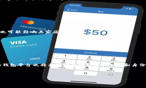   分析Tokenim钱包骗局的基本特点与防范策略 / 

 guanjianci Tokenim钱包, 骗局, 虚拟货币, 防范 /guanjianci 

## 内容大纲

1. **引言**
   - 介绍虚拟货币钱包的重要性
   - 阐述Tokenim钱包的背景及其争议

2. **Tokenim钱包的基本特点**
   - 钱包的定义与功能
   - Tokenim的安全性和便捷性

3. **Tokenim钱包骗局的主要特点**
   - 骗局的常见形式
   - Tokenim钱包骗局的具体案例分析

4. **如何识别Tokenim钱包的骗局**
   - 识别是否为骗局的几个关键特征
   - 专家建议和防范措施

5. **如何保护自己不受Tokenim钱包骗局的侵害**
   - 安全使用虚拟货币钱包的最佳实践
   - 提供资源与工具

6. **Tokenim钱包骗局的潜在后果**
   - 财务损失与法律责任
   - 个人信息泄露的风险

7. **总结**
   - 重申保护自己和识别骗局的重要性
   - 未来的展望与希望

## 内容主体

### 引言

虚拟货币在近年来的蓬勃发展，使得加密货币钱包成为人们日常生活中的必需品。Tokenim钱包作为其中的一个新兴平台，吸引了大量用户的关注。然而，随着用户数量的增加，关于Tokenim钱包的骗局也逐渐浮出水面，影响了许多投资者的利益。本文将分析Tokenim钱包骗局的基本特点，以期帮助用户更好地识别骗局并采取防范措施。

### Tokenim钱包的基本特点

**钱包的定义与功能**

虚拟货币钱包是一个软件程序或设备，用于存储、发送和接收加密货币。它通过生成公钥和私钥，确保交易的安全性和匿名性。

**Tokenim的安全性和便捷性**

Tokenim钱包被宣传为一个安全便捷的选择，允许用户快速转账和交易。然而，在这其背后，一些用户却发现了潜在的安全隐患，导致他们的资金受到损失。

### Tokenim钱包骗局的主要特点

**骗局的常见形式**

Tokenim钱包的骗局主要包含恶意软件攻击、钓鱼网站和虚假宣传等形式。投资者往往由于缺乏警惕而陷入其中。

**Tokenim钱包骗局的具体案例分析**

例如，有用户在一个伪装成Tokenim官网的网站上输入了自己的私钥，结果资金被盗。一些骗局依赖于社交媒体上的虚假推荐和广告，使得用户轻信并投资。

### 如何识别Tokenim钱包的骗局

**识别是否为骗局的几个关键特征**

- 官方网站的域名是否完整
- 是否有明确的用户反馈
- 社交媒体上的信息是否一致

**专家建议和防范措施**

专家们建议用户在投资之前进行充分的调查，并与其他用户交流，分享经验教训。同时，留意常见的诈骗模式，避免落入陷阱。

### 如何保护自己不受Tokenim钱包骗局的侵害

**安全使用虚拟货币钱包的最佳实践**

- 使用强密码和双重认证
- 定期备份钱包信息
- 不要轻信不详的链接或信息

**提供资源与工具**

网络上有许多资源可以帮助用户识别欺诈和保护个人信息，例如各种反诈骗网站和警告论坛。

### Tokenim钱包骗局的潜在后果

**财务损失与法律责任**

一旦用户踩入骗局，可能导致严重的财务损失。有些情况下，受害者甚至可能面临法律责任，特别是在投资了不合规的项目时。

**个人信息泄露的风险**

骗子还可能会通过Tokenim钱包获取用户的个人信息，导致后续的身份盗窃和其他类型的诈骗。

### 总结

保护自己不受Tokenim钱包骗局的侵害至关重要。在进行任何投资之前，务必进行充分的研究，遵循安全使用虚拟货币的最佳实践。未来，随着技术的进步，我们希望能够建立更安全的虚拟货币交易环境。

## 相关问题及详细介绍

### 1. Tokenim钱包的特点是什么？

Tokenim钱包是数字货币的存储和交易工具，通常具有易于操作的用户界面和高效的交易速度。它允许用户通过手机或电脑方便地进行比特币、以太坊等多种加密货币的交易。Tokenim钱包还具有多重签名功能，旨在提高安全性。此外，其还提供实时交易记录和市场行情查询，使得用户能够快速掌握市场动态。

然而，这些特点在一些情况下可能会被骗子利用，他们可能会伪装成Tokenim钱包的官方支持，通过钓鱼邮件或短信诱骗用户输入个人资料和私钥。用户在使用Tokenim钱包时，应该对这些安全隐患保持警觉，确保从官方网站下载，并定期更新钱包以获得最新的安全补丁。

### 2. Tokenim钱包骗局如何运作？

Tokenim钱包骗局运作的模式通常基于几个核心策略。首先，骗子会创建一个与Tokenim钱包高度相似的虚假网站，通过社交媒体或邮件营销吸引用户访问。一旦用户在这些伪造的网站上输入个人信息，骗子就能够获取其私钥和账户信息，从而毫不费力地转走用户的资金。

其次，诈骗者常常会利用投资回报率极高的承诺来骗取资金。他们可能声称如果用户将资金存入特定的钱包，就能获得丰厚的回报。这些承诺往往虚假，投资者最终会发现付诸东流。

最后，在一些更高级的骗局中，骗子会针对一些特定的用户进行“定向钓鱼”，例如通过社交工程技术获取用户的信任后，再进行资金诈骗。

### 3. 如何辨别Tokenim钱包的骗局？

辨别Tokenim钱包的骗局需要关注多个方面。首先，检查其官方网站，确保域名的拼写和真实性。如果网址上存在细微的拼写错误或是来路不明，那么该网站很可能是伪造的。

其次，用户应查看第三方评价和社区反馈。如果一个钱包受到了很多负面评价或是用户出现了资金损失的报告，则需提高警惕。

此外，若接收到针对Tokenim的投资宣传信息，尤其是那些许诺高回报的内容，用户应加倍小心。一般而言，投资都有风险，过于美好的承诺往往是不切实际的。

### 4. 保护自己不受Tokenim钱包骗局如何入侵？

要保护自己不受Tokenim钱包骗局的侵害，用户应采取若干步骤。首先，建立强密码并建议启用双重认证功能，这样即使密码被盗也需要额外的验证步骤才能访问账户。

其次，用户应定期备份钱包信息，并将备份存储在安全的地方，确保在数据损失时能够迅速恢复。

另外，不要点击不明链接或下载不可靠的程序。对于网上的投资机会要保持冷静，进行充分的研究，确保选择与信誉良好的平台进行交易。

### 5. Tokenim钱包骗局的后果是什么？

Tokenim钱包骗局可能导致多方面的严重后果。资金损失是直接影响，很多用户在骗局中遭受了全部或大部分资金的损失，这不仅影响个人经济，也可能影响其家庭和生活。

此外，涉及诈骗的用户可能还面临法律后果。在某些情况下，投资者可能会面临资金被追溯的伪造交易，甚至可能被质疑其自身的合法性。

个人信息也可能遭到盗用，骗子可能会利用这些信息训练对用户进行其它形式的诈骗，这意味着受害者的风险并未止步于第一次被骗。

### 6. 未来虚拟货币钱包的安全性如何提高？

未来，随着技术的发展，虚拟货币钱包的安全性有望得到提升。首先，区块链技术的不断发展将使得交易记录更为透明，难以伪造。同时，越来越多的钱包平台也将采取措施增强数据加密和身份验证。

其次，金融监管机构对虚拟货币的关注将不断增加，合法性的加强有助于清理市场中的诈骗行为，使用户在选择钱包时有更可靠的保障。

最后，教育用户防范网络欺诈也是提高安全性的关键。通过各种渠道向用户普及知识，将有助于用户提高警惕，增强保护自身利益的意识。
