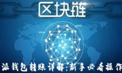 比特派钱包转账详解：新