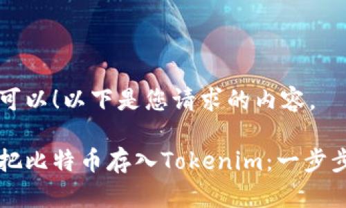 当然可以！以下是您请求的内容。

怎样把比特币存入Tokenim：一步步指南