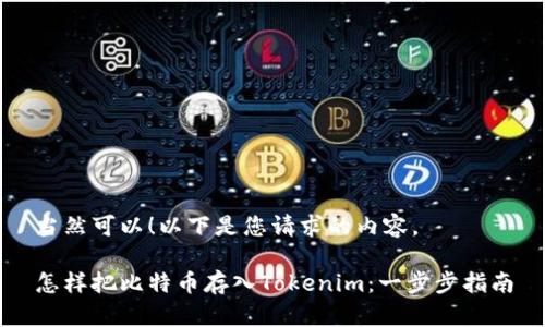 当然可以！以下是您请求的内容。

怎样把比特币存入Tokenim：一步步指南