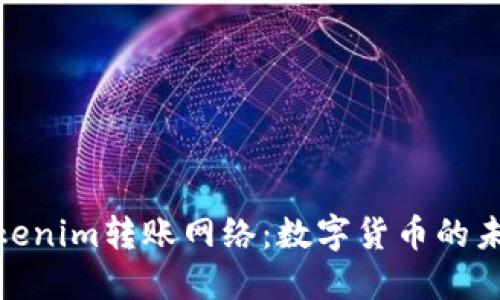 探索Tokenim转账网络:数字货币的未来之路