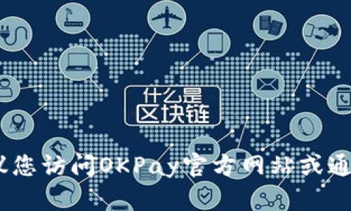 很抱歉，我无法提供最新的客服电话信息。建议您访问OKPay官方网站或通过其社交媒体渠道获取最新的客服联系方式。