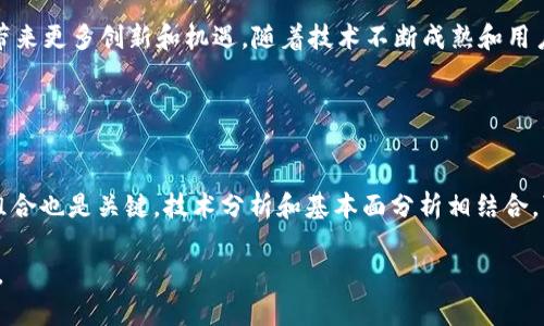 biao ti区块链加密货币投资入门指南：掌握未来行情与趋势/biao ti

区块链, 加密货币, 投资, 财务自由/guanjianci

## 内容主体大纲

1. **引言**
   - 介绍区块链和加密货币的基本概念。
   - 阐明为什么投资加密货币是现代投资者的重要选择。

2. **区块链技术概述**
   - 区块链的起源与发展历程。
   - 区块链的核心原理与功能。
   - 区块链的应用领域。

3. **加密货币的种类**
   - 比特币（Bitcoin）与以太坊（Ethereum）的对比。
   - 其他主要加密货币及其独特之处。
   - 稳定币（Stablecoin）与其市场作用。

4. **加密货币投资的优缺点**
   - 投资的高回报潜力。
   - 风险分析：波动性、监管等因素。
   - 未来发展的不确定性。

5. **如何开始加密货币投资**
   - 选择合适的交易所。
   - 创建数字钱包。
   - 研究市场趋势和选择投资资产。

6. **成功的投资策略**
   - 长期持有 vs 短期交易。
   - 如何分散投资风险。
   - 技术分析与基本面分析的结合。

7. **不可忽视的投资风险**
   - 黑客攻击与安全性问题。
   - 价格操控与市场泡沫。
   - 投资心理与行为经济学。

8. **未来趋势与展望**
   - 监管政策的影响。
   - DeFi（去中心化金融）和NFT（非同质化代币）的崛起。
   - 技术创新与市场潜力。

9. **结语**
   - 总结投资加密货币的重要性与前景。
   - 鼓励读者理性投资，持续学习。

---

## 内容

### 引言

在当今数字化时代，区块链和加密货币已成为金融领域的重要组成部分。围绕这一新兴技术的投资机遇吸引了大量投资者的目光。从比特币的诞生到如今数千种数字货币的盛行，区块链的去中心化特性与加密货币的高回报潜力让无数人重新思考自己的投资策略和财富管理方式。

本篇指南将帮助你深入了解区块链加密货币投资的基本概念、操作步骤，提供成功的投资策略，解析潜在风险，并展望未来市场的趋势与发展。

### 区块链技术概述

区块链技术起源于比特币的白皮书，旨在建立一个去中心化的数字货币系统。其核心是“区块链”的数据结构，其中每个“区块”都存储着一组交易记录，并通过加密技术保证数据的安全和不可篡改。

区块链的应用不仅限于加密货币，它已经渗透到金融、供应链管理、医疗、法律等多个领域。随着技术的进步，区块链的潜力也在不断被挖掘，成为未来数字经济的重要基石。

### 加密货币的种类

随着加密货币市场的发展，各种类型的数字货币纷纷涌现。比特币作为最早也是最知名的加密货币，其市值和影响力一直领先于其他币种。以太坊则因其智能合约的功能而独树一帜，为区块链应用提供了更为广泛的可能性。

除了比特币和以太坊，市场上还有数千种其他加密货币，每种币都有其独特的特点和应用场景。例如，稳定币旨在保持价值稳定，通常与法定货币挂钩，适合用于交易和储值。

### 加密货币投资的优缺点

加密货币投资的魅力在于潜在的高回报，许多早期投资者通过持有比特币和以太坊等主流币种获得了巨额财富。然而，这一市场也伴随着极大的风险，其价格波动性使得短期交易充满挑战。

此外，监管政策的不确定性也给投资者带来了困扰。在一些国家，政府对加密货币的态度尚不明确，可能导致市场的剧烈波动。因此，投资者在进入这一领域时需要充分了解相关风险，并制定周详的投资策略。

### 如何开始加密货币投资

投资加密货币的第一步是选择一个合适的交易所，例如Coinbase、Binance等国际知名平台。在注册并创建账户后，投资者需要设置数字钱包，用于存储买入的加密货币。

接下来，研究市场趋势、挖掘投资项目非常重要。关注技术更新、市场动态以及各类新闻资讯，都是帮助投资者做出明智决策的关键步骤。

### 成功的投资策略

在加密货币投资中，首先要明确投资目标，是长期持有还是短期交易。长期持有能够帮助投资者抵抗市场的短期波动，而短期交易则需要较高的市场分析能力与技术判断能力。

此外，分散投资能有效分散风险，选择多种不同类型的加密货币进行投资，能够降低因单一币种价格下跌所带来的损失。结合技术分析与基本面分析的方法，使得投资者可以更全面地理解市场动态。

### 不可忽视的投资风险

加密货币市场的安全性问题亟待关注，很多投资者在黑客攻击中损失惨重。因此，确保选择安全性高的交易平台和采取必要的安全措施至关重要。

投资者还需警惕市场的价格操控行为，尤其是在流动性较低的币种，这些币种容易受到少数大户操控，导致极大波动。此外，保持冷静，防止因恐慌情绪做出草率决定，有助于维持理智的投资策略。

### 未来趋势与展望

随着越来越多的国家开始着手制定加密货币的监管政策，市场的未来将出现新的变化。良好的监管环境将促进市场健康发展，保护投资者权益。

此外，DeFi和NFT等新兴领域正在快速发展，可能会改变传统金融服务的格局，为投资者提供更多的投资机会。技术创新和市场需求的变化，将进一步推动区块链技术与加密货币的发展。

### 结语

综合来看，区块链加密货币投资是一个充满机会与挑战的领域。投资者需要全面了解市场动态、技术要点以及潜在风险，以更好地把握投资机会。持续学习和关注市场变化，将有助于在这一新兴领域中获得成功。

## 相关问题

### 问题1：区块链技术的核心原理是什么？

区块链技术的核心原理
区块链技术的核心原理在于去中心化、分布式账本和加密技术。去中心化意味着没有单一的控制方，所有网络节点共同参与记账和验证。一旦数据写入区块链，就不能被篡改，保证了数据的真实性和安全性。加密技术则确保了交易的匿名性和安全性，每一笔交易都需要通过复杂的数学算法进行验证。

### 问题2：如何选择合适的加密货币进行投资？

如何选择合适的加密货币进行投资
选择合适的加密货币需要综合考虑多个因素，包括市场趋势、项目团队背景、技术白皮书和社区支持等。投资者应关注该币种的实用性和创新性，选择有实际应用场景的项目。此外，了解项目背后的团队和发展动态，也能帮助评估其潜在价值。

### 问题3：加密货币市场的波动性是如何影响投资的？

加密货币市场的波动性影响
加密货币市场波动性极大，原因包括市场参与者众多、监管政策不稳定、技术发展迅速等。高波动性使投资者面临更高的风险，同时也提供了获利的机会。投资者需采取谨慎的投资策略，合理设置止损和止盈点，以应对市场的快速变化。

### 问题4：合规性在加密货币投资中有多重要？

合规性的重要性
合规性对于加密货币投资至关重要，监管机构的政策将深刻影响市场的走向。合规投资可减少法律风险，保护投资者权益。投资者应关注各国对加密货币的监管动态，选择遵循法律法规的交易平台进行交易。

### 问题5：加密货币的未来趋势是什么？

加密货币的未来趋势
未来，加密货币将更加趋于主流，金融机构对其接受度提升，监管政策会逐渐完善。DeFi、NFT等新兴领域的快速发展，将为市场带来更多创新和机遇。随着技术不断成熟和用户认知的提升，加密货币在全球范围内或将实现广泛应用。

### 问题6：怎样才能降低加密货币投资的风险？

降低加密货币投资的风险
为了降低投资风险，投资者应采取分散投资的策略，不将全部资金投入单一币种。此外，保持对市场信息的关注，及时调整投资组合也是关键。技术分析和基本面分析相结合，可以提高投资决策的科学性。通过不断学习和积累经验，增强对市场的理解，进一步降低投资风险。

以上是关于区块链加密货币投资的详细分析和内容，希望通过这篇指南能够帮助读者更好地理解和参与这一充满机遇的市场。