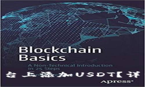 如何在Tokenim平台上添加USDT?详细教程与实用技巧