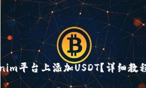 如何在Tokenim平台上添加USDT?详细教程与实用技巧