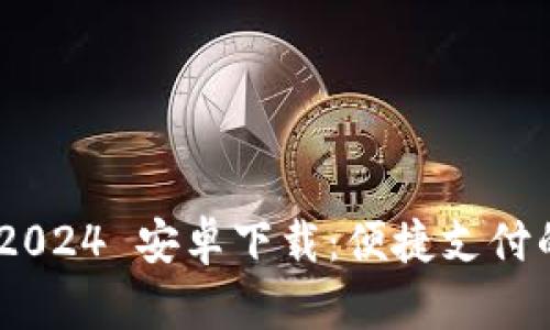 GoPay 2024 安卓下载：便捷支付的新时代