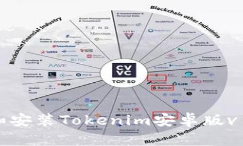 如何下载和安装Tokenim安卓版v1：完整指南