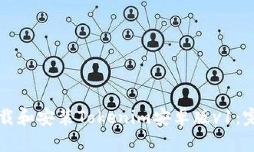 如何下载和安装Tokenim安卓版v1：完整指南