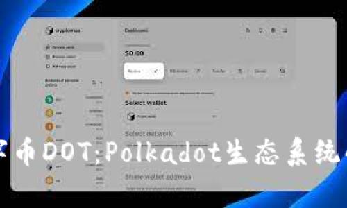 深入解析数字币DOT：Polkadot生态系统的潜力与前景