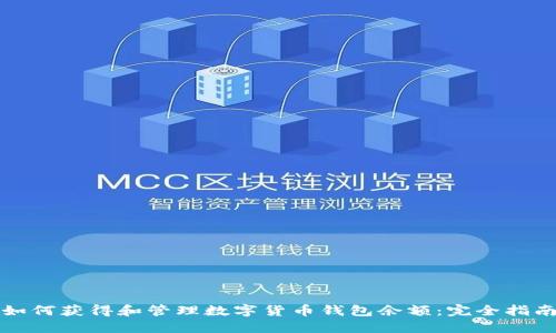 如何获得和管理数字货币钱包余额:完全指南