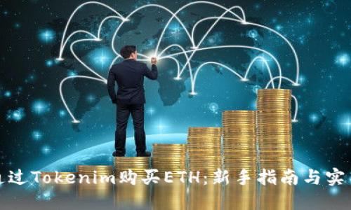 如何通过Tokenim购买ETH：新手指南与实用技巧