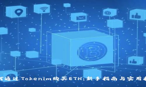如何通过Tokenim购买ETH：新手指南与实用技巧