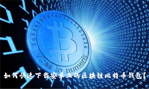 如何快速下载安卓上的区块链比特币钱包?