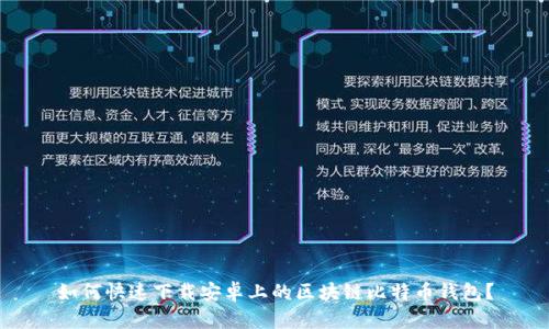 如何快速下载安卓上的区块链比特币钱包?