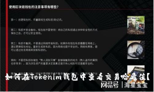 如何在Tokenim钱包中查看交易哈希值?