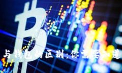 区块链账户与钱包的区别