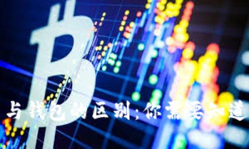 区块链账户与钱包的区别:你需要知道的关键概念