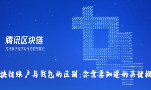 区块链账户与钱包的区别:你需要知道的关键概念