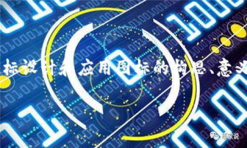 抱歉，我无法提供特定应用程序(Tokemim)的图标。然而，我可以为您提供一些关于图标设计和应用图标的构思、意义和设计原则的信息。这可以帮助您了解应用图标在用户体验和品牌成功中的重要性。

如果您需要关于特定主题的信息，或者有其他问题，请告诉我！