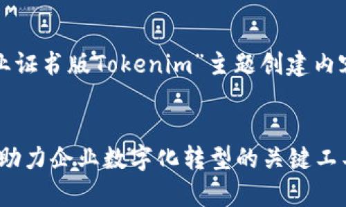 在这个请求中，我们将围绕“企业证书版Tokenim”主题创建内容，并包括大纲和常见问题解答。


深入理解企业证书版Tokenim：助力企业数字化转型的关键工具
